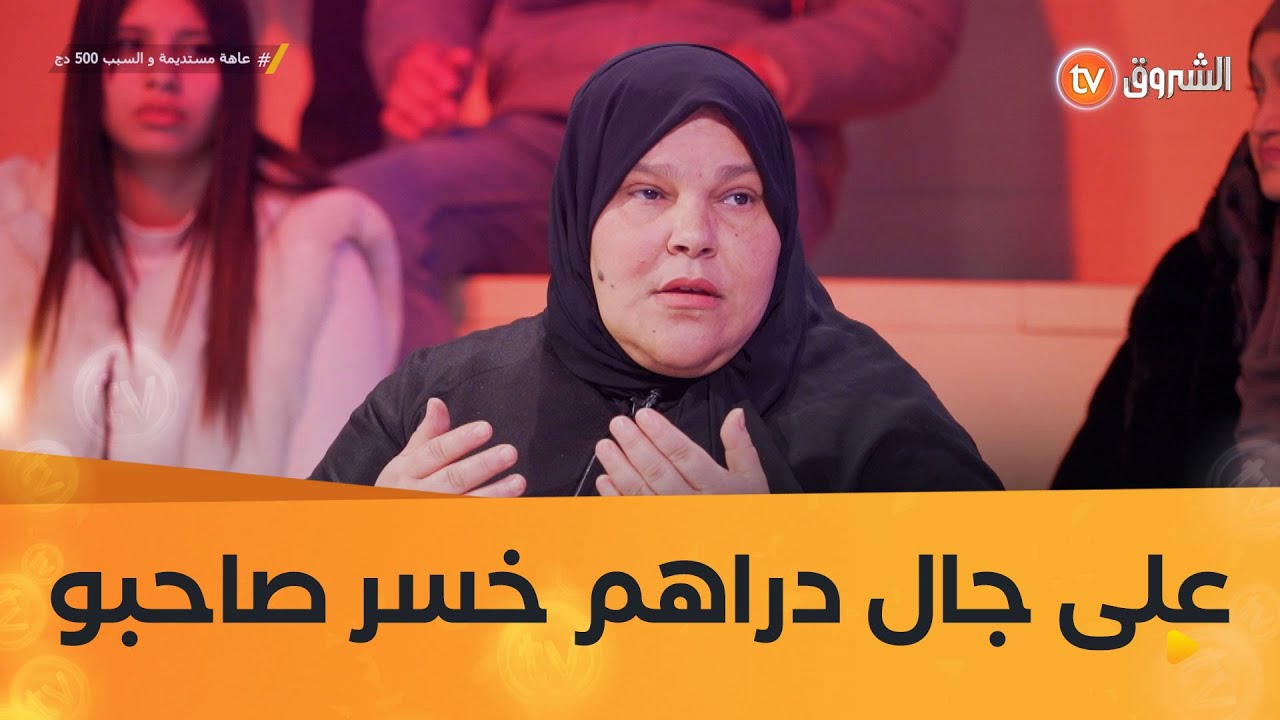 على خمسين ألف وليدي خسر صباعتيه!! وصاحبو هو سبابو 😱😱 #شاهدوا