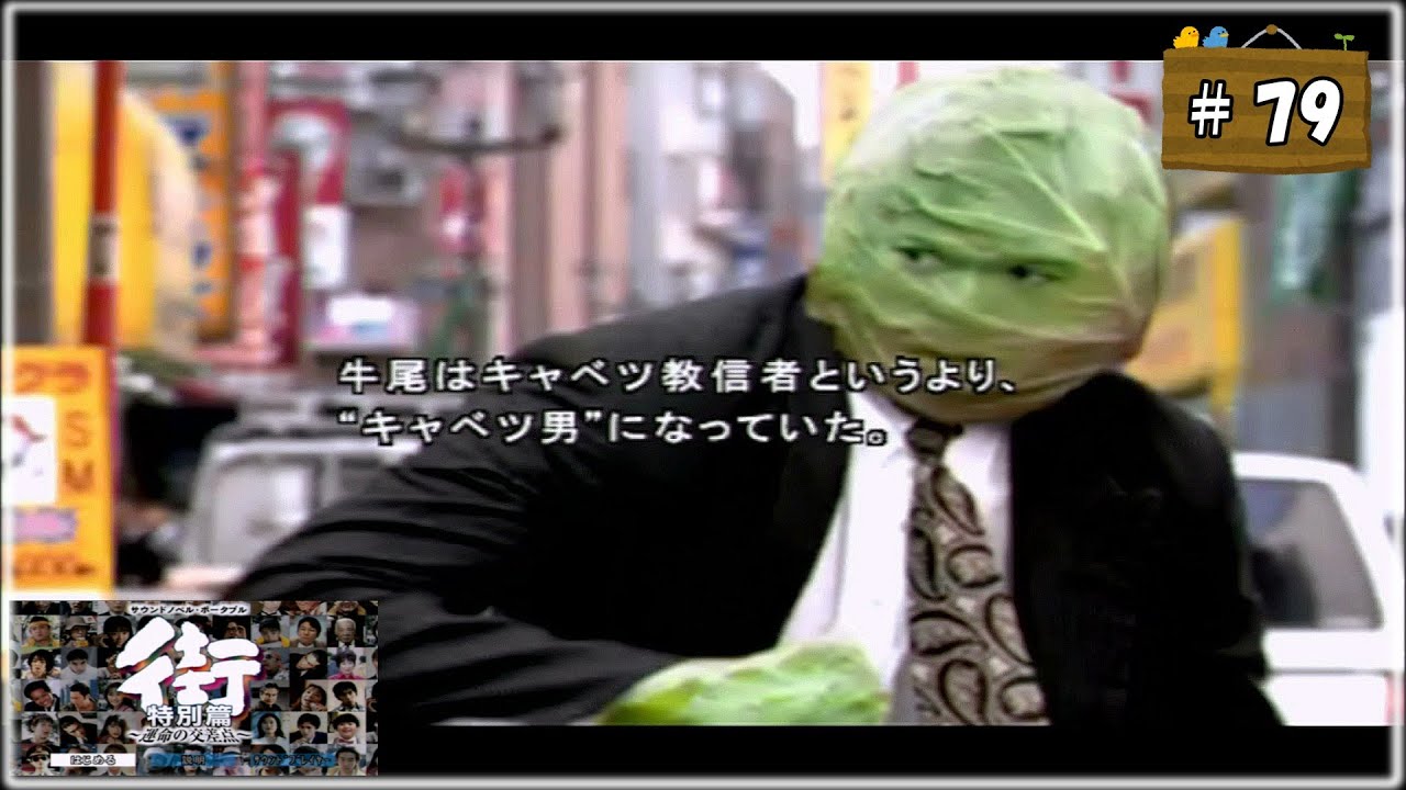 #79 街 〜運命の交差点〜 特別編 【女性実況】【PSP】