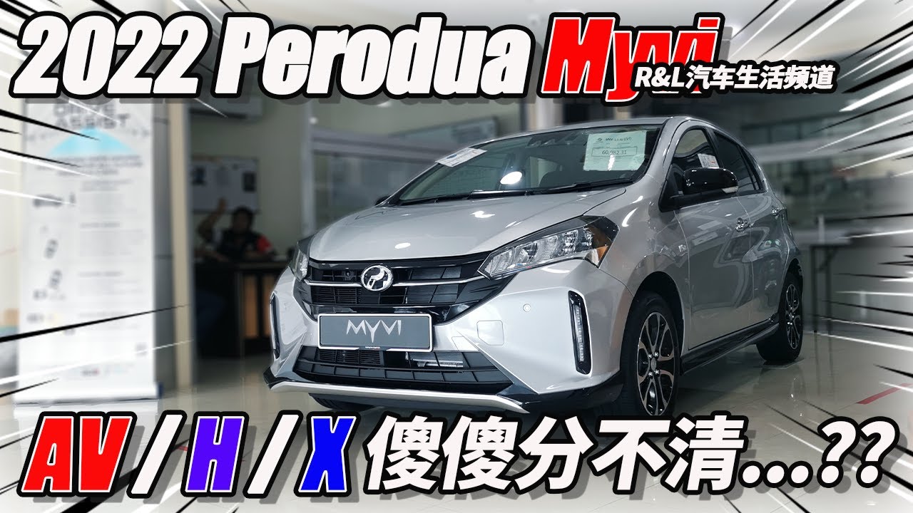 2022 Perodua Myvi  AV 和H还有X版有什么不一样勒 ，看完你就懂如何分辨了!!