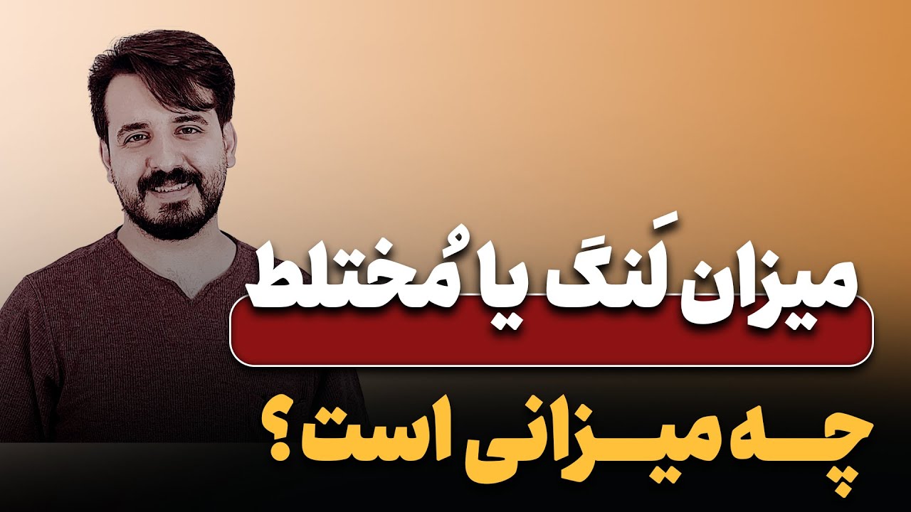 آموزش تئوری ریتم | میزان لنگ چه میزانی است