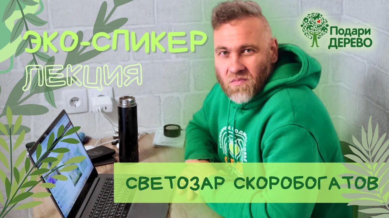 От выгорания к эко-бизнесу: История эко-спикера Светозара Скоробогатова. Лекция