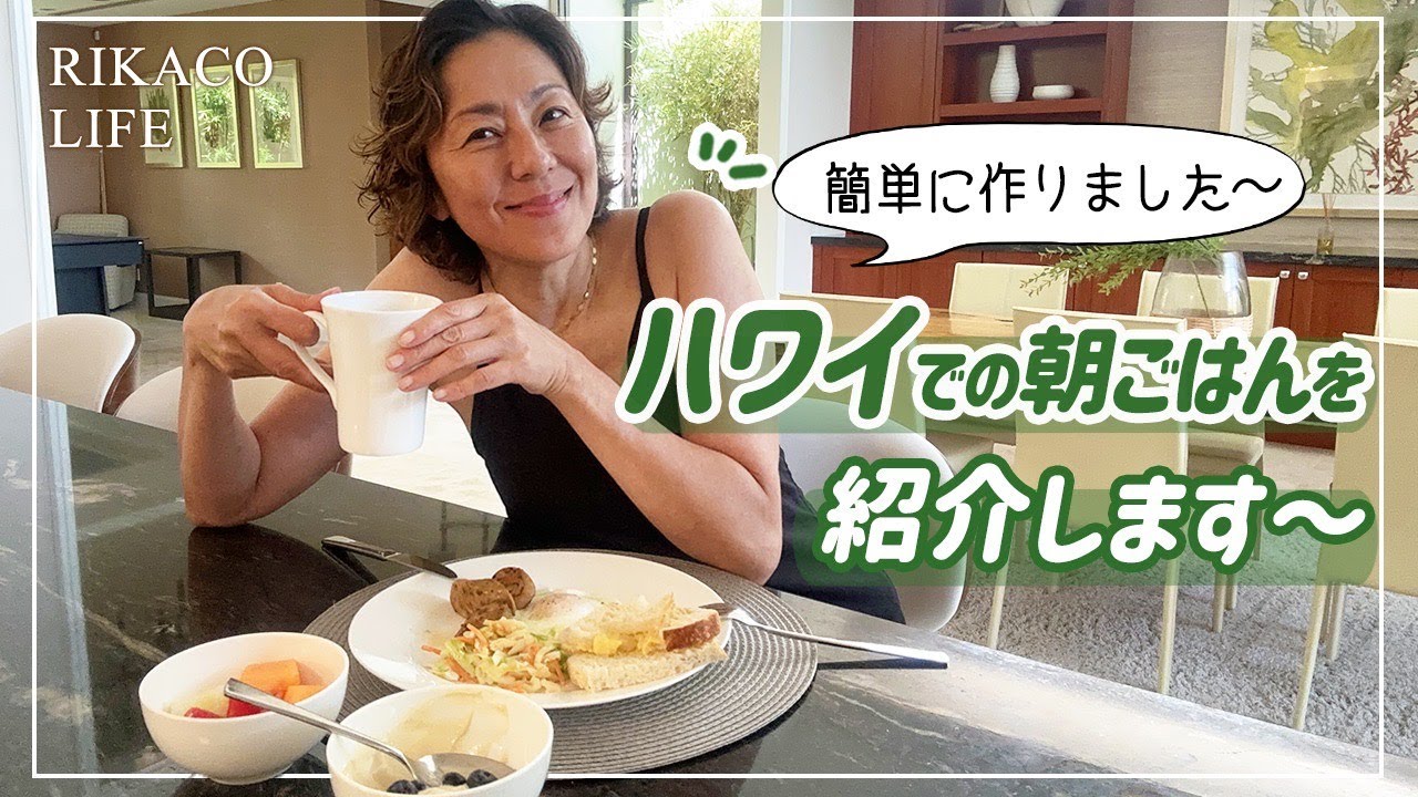 【ハワイ】簡単な朝ご飯作ったよ〜