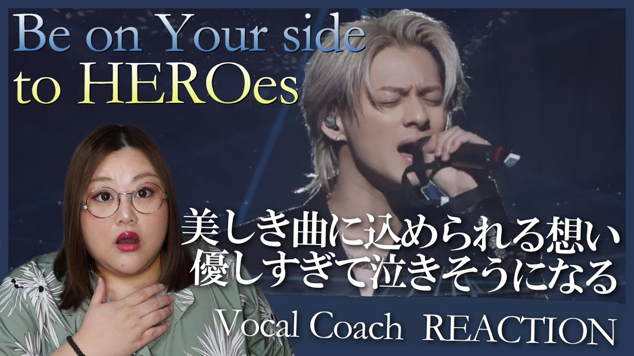 美しく届く、温かな世界線。 to HEROes - Be on Your side (Official Music Video)【歌声分析】【リアクション】