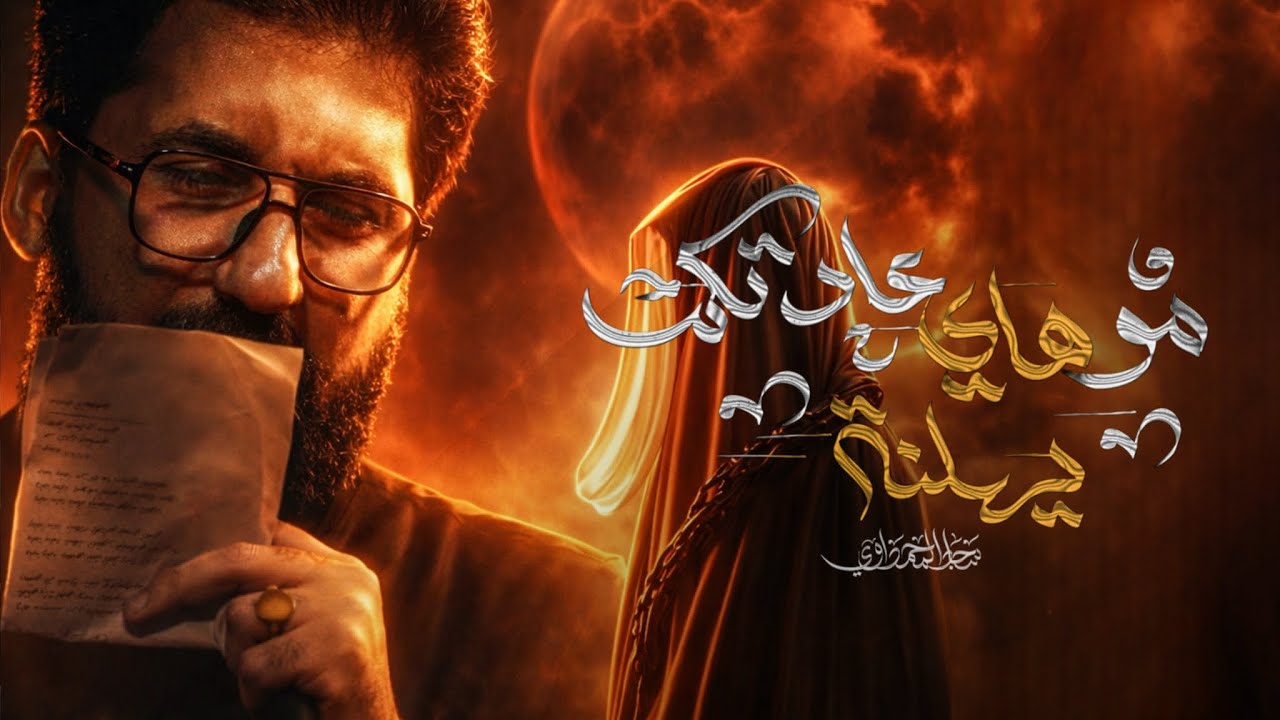 مو هاي عادتكم يهلنه | سجاد المحمداوي | مأتم الجواد 