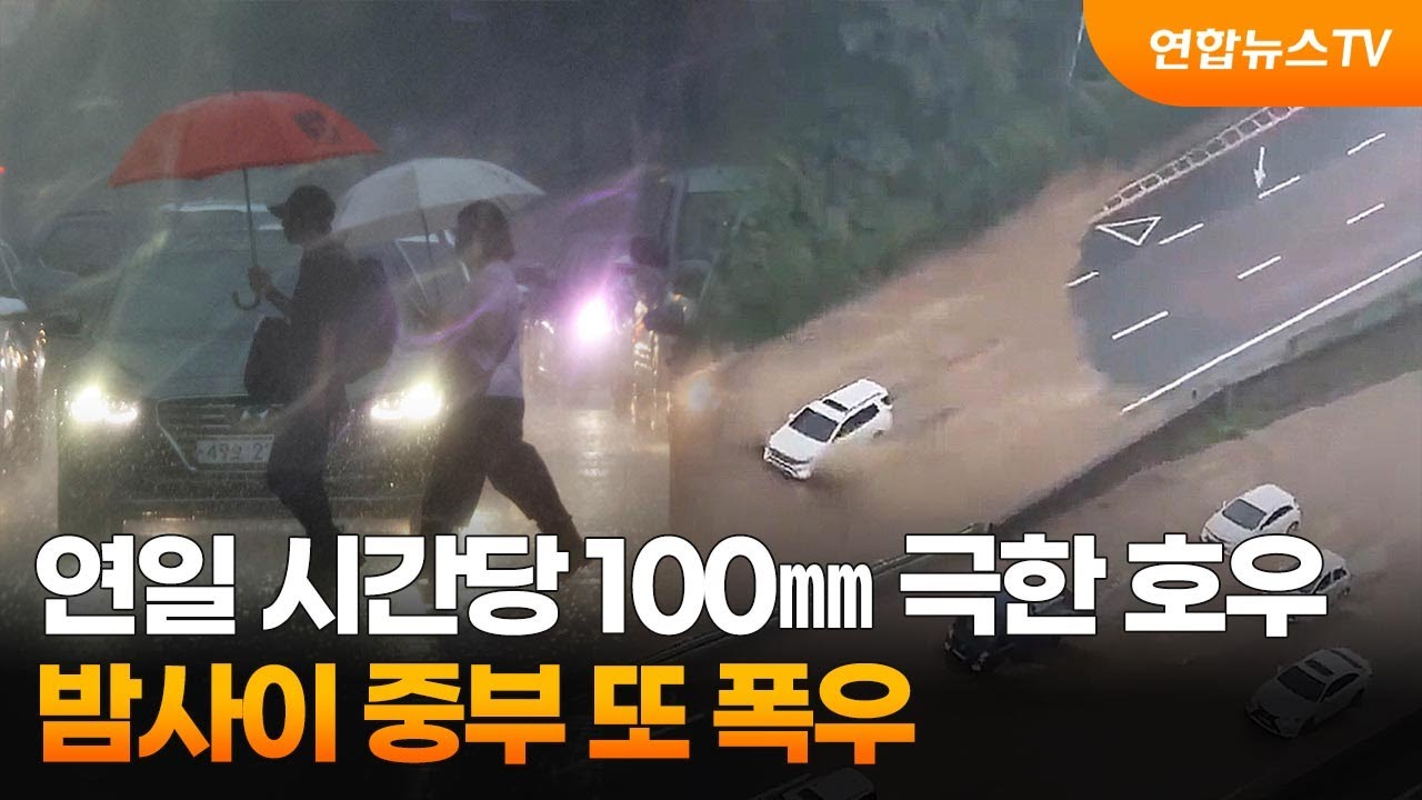 [뉴스워치] 연일 시간당 100㎜ 극한 호우…밤사이 중부 또 폭우 / 연합뉴스TV (YonhapnewsTV)