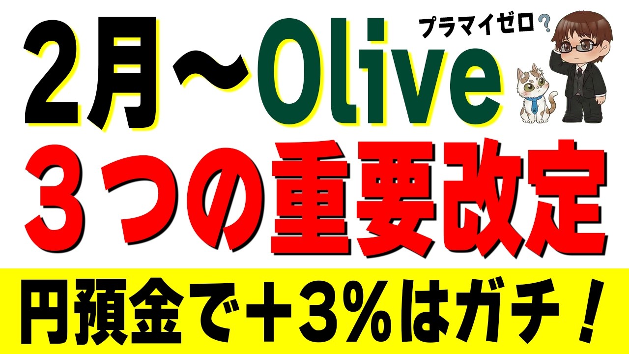 ぬか喜び？Oliveが8%にUPしたけど3月に実質戻る件。でも「円預金+3%」はガチだった