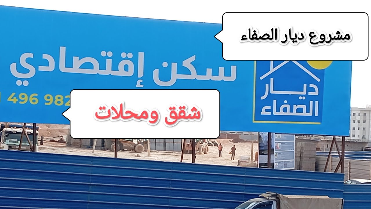مشروع الديار الصفاء بالازهر شقق ومحلات تجارية وموقع استراتيجي مميز 💯💯