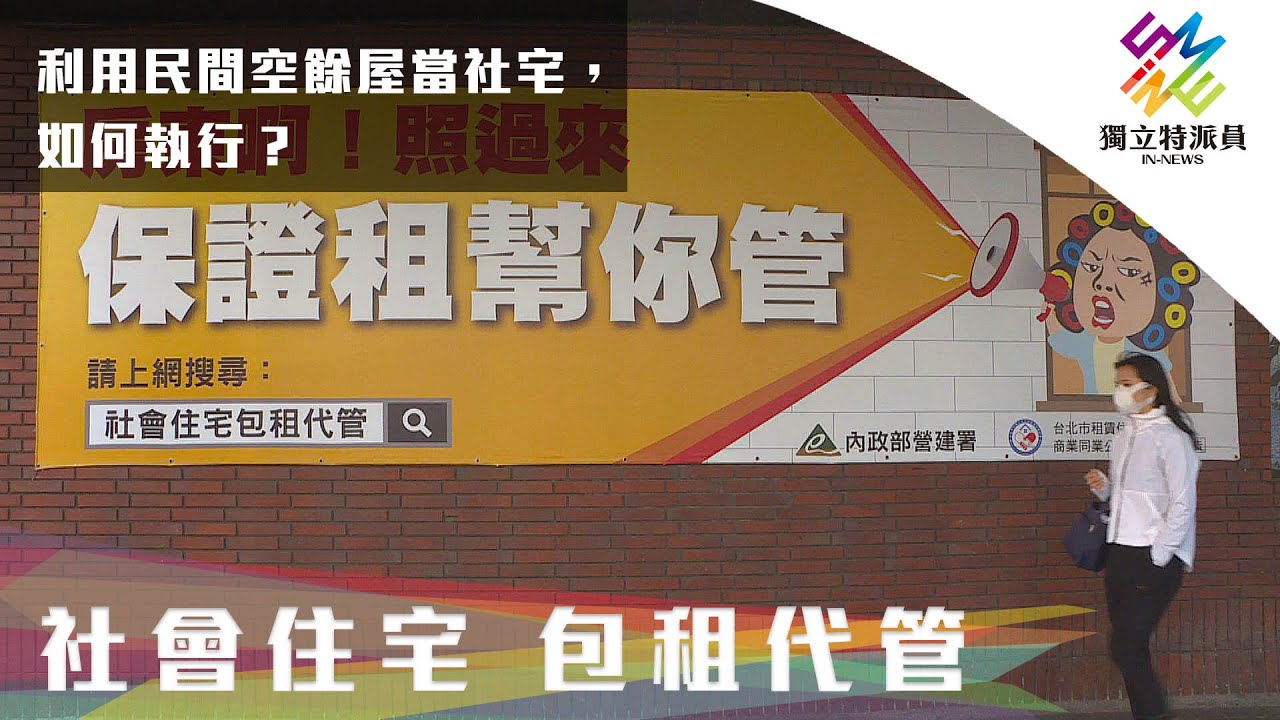 利用民間空餘屋當社宅，如何執行?｜獨立特派員 第689集 (社會住宅 包租代管)