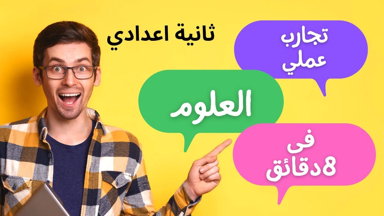 عملي علوم تجارب بتيجي في امتحان عملي علوم تانية إعدادي  شرح مبسط ثانيةاعدادي