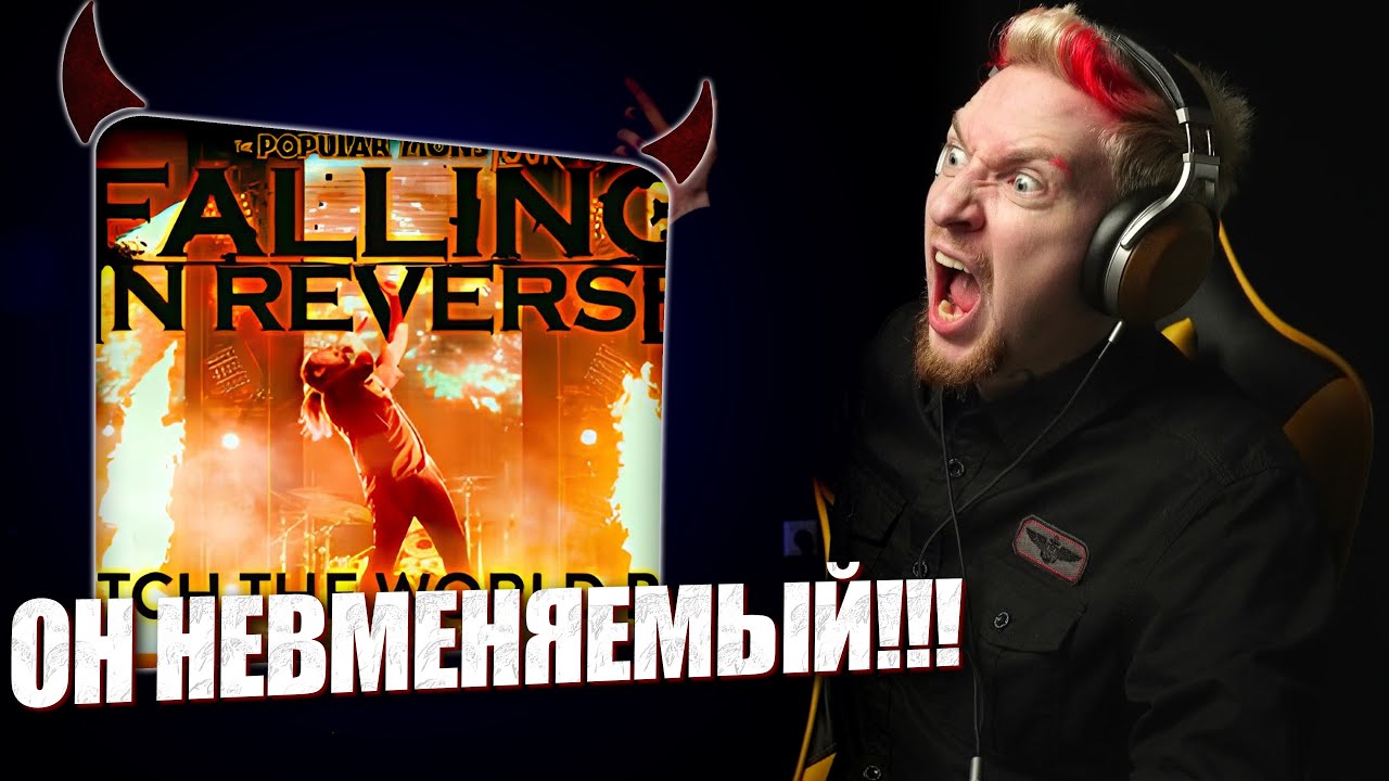 ❤️‍🔥НЮБЕРГ смотрит Falling in Reverse - Watch The World Burn (Live Popular Monstour)