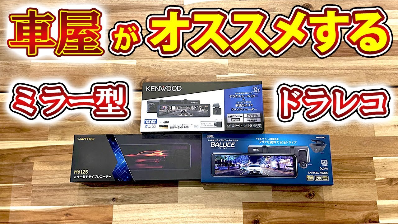 【 ミラー型ドラレコ 】楽天で売れ筋の各メーカーを比べた感想