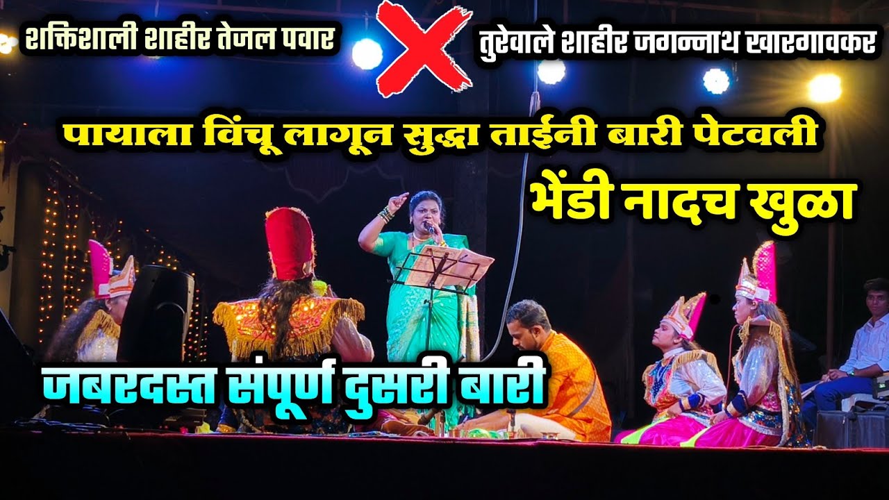 🔴 कडक दुसरी बारी- शाहीर तेजल पवार(गोताड)❌जगन्नाथ खारगावकर| पायाला विंचू लागून ही ताईंनी बारी पेटवली🔥