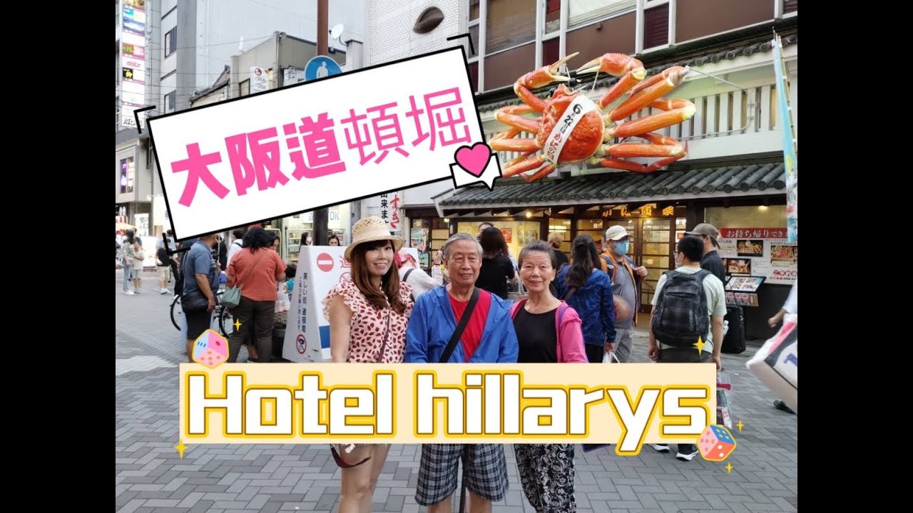 20230615家族旅遊Day1~大阪道頓堀.難波Hotel hillarys #vlog82