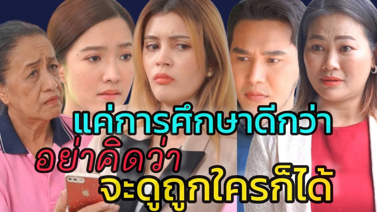 หนังสั้น เป็นแค่แม่บ้านอย่าสะเออะมีผัวเป็นวิศวกร