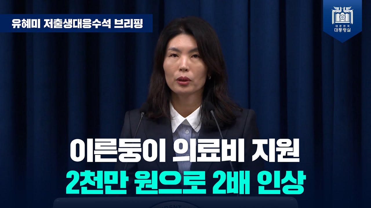 역대 최초 이른둥이 특화 저출생 대책 마련…저출생 반등의 모멘텀을 강화해 나갈 것 [유혜미 저출생대응수석 브리핑 (24.11.28.)]