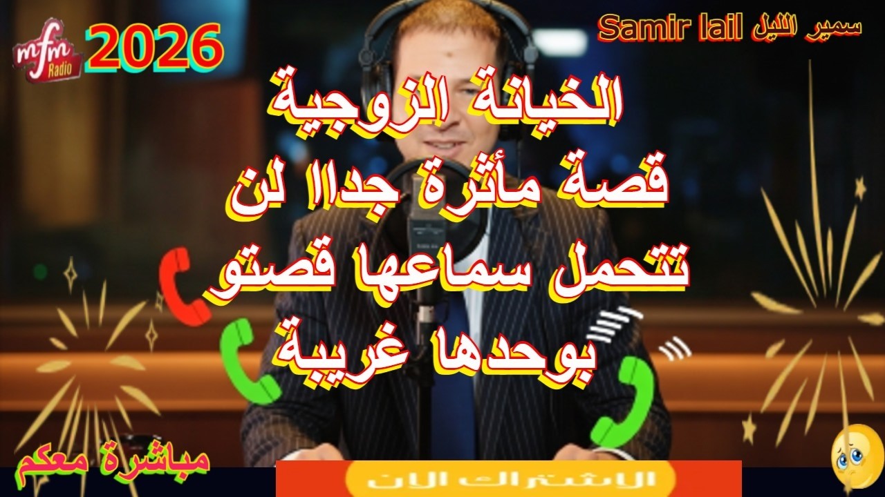 سمير الليل قصة مأثرة جداا لن تتحمل سماعها قصتو بوحدها غريبة Samir lail