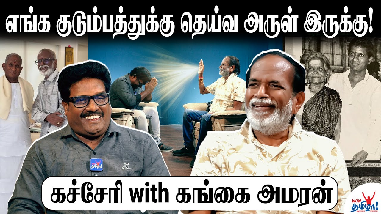 இளையராஜாவும் நானும் நிறைய அடி வாங்கியிருக்கோம்! - கச்சேரி with கங்கை அமரன் | Gangai Amaran Unplugged