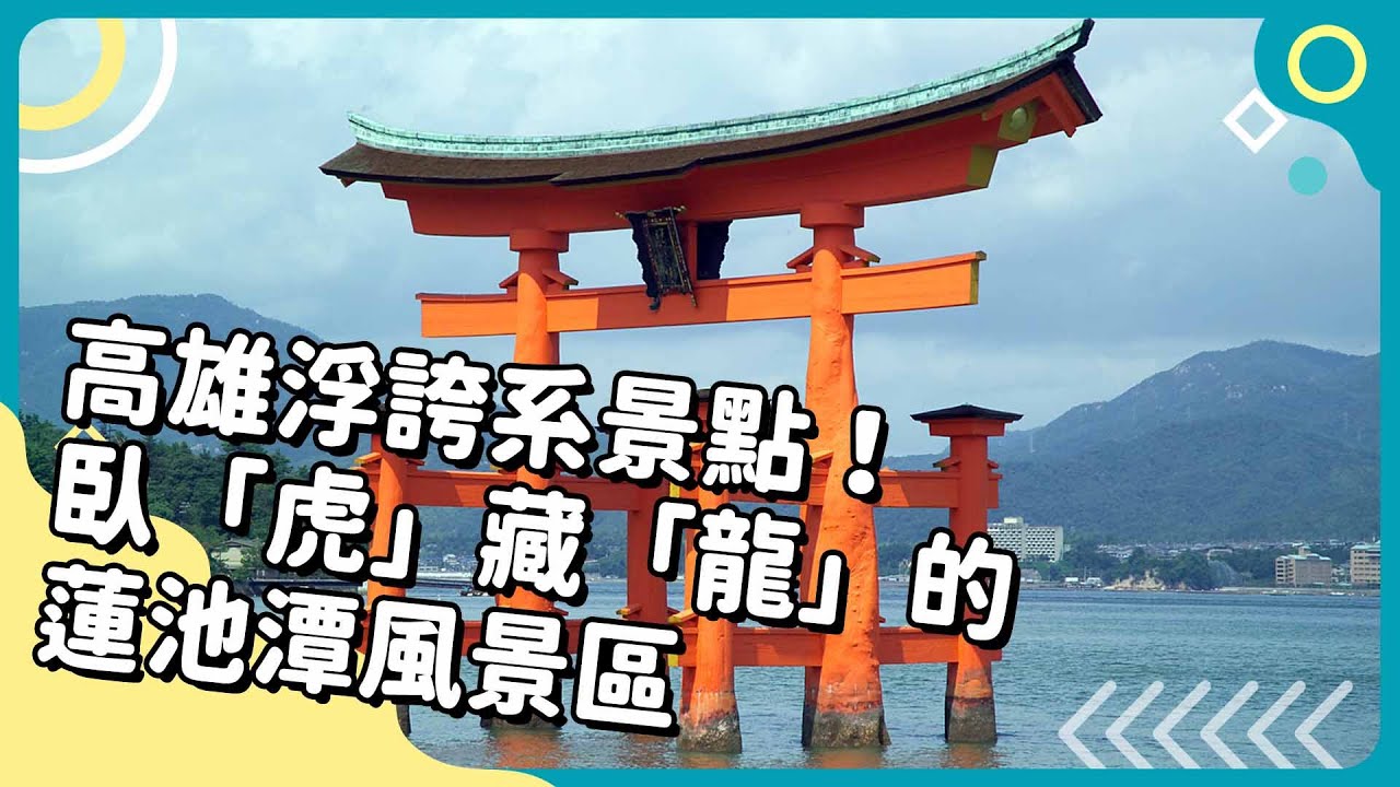20250408 Unit3-2【高雄浮誇系景點！臥「虎」藏「龍」的蓮池潭風景區】-完整課程