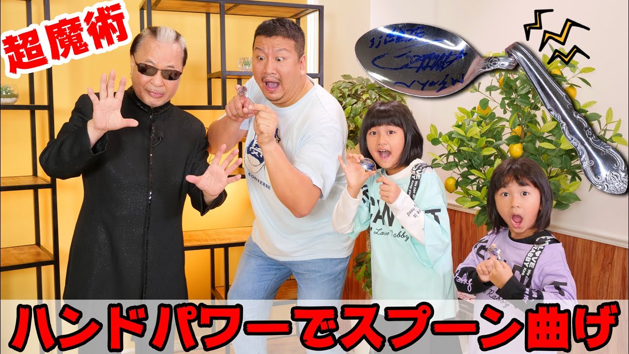 まーちゃんおーちゃんも出来た！？ハンドパワーでスプーン曲げ！Mr.マリックさんに超魔術を教わる！himawari-CH