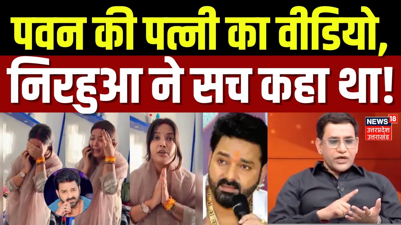 Pawan Singh Wife Controversy: पवन की पत्नी का वीडियो,  Nirahua ने सच कहा था! | Top News | Hindi News