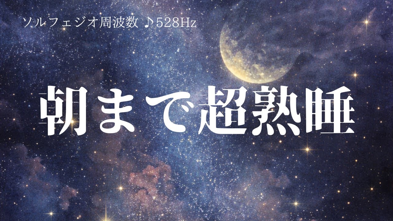 朝まで熟睡できる睡眠導入音楽/Sleep Music for Deep, Uninterrupted Sleep Until Morning