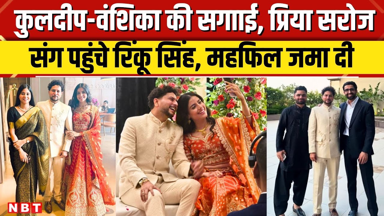 Kuldeep Yadav Engagement: कुलदीप यादव की सगाई में पहुंचे Rinku Singh और Priya Saroj, जम गई महफिल