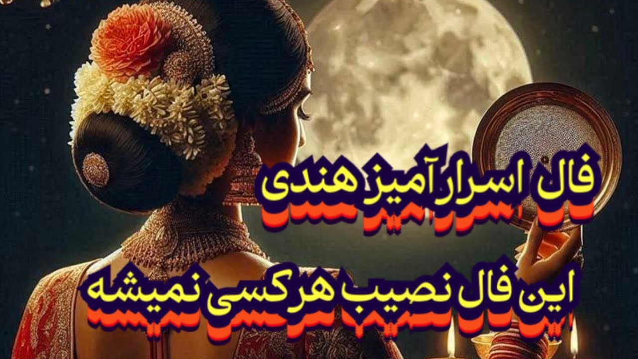 فال جادویی و اسرار آمیز هندی 📿🪬این فال نصیب هر کسی نمیشه#فال_سایه#موکل_رحمانی#بازگشت_معشوق#حافظ_راز 