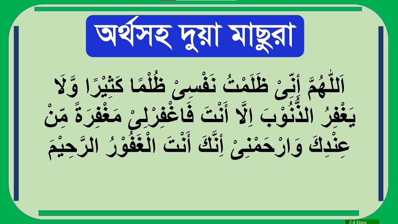 অর্থ সহ দুয়া মাছুরা । দুয়া মাসুরা। Doa Masura | Dua Masura | অর্থ সহ দুয়া মাসুরা। দোয়া মাসুরা।