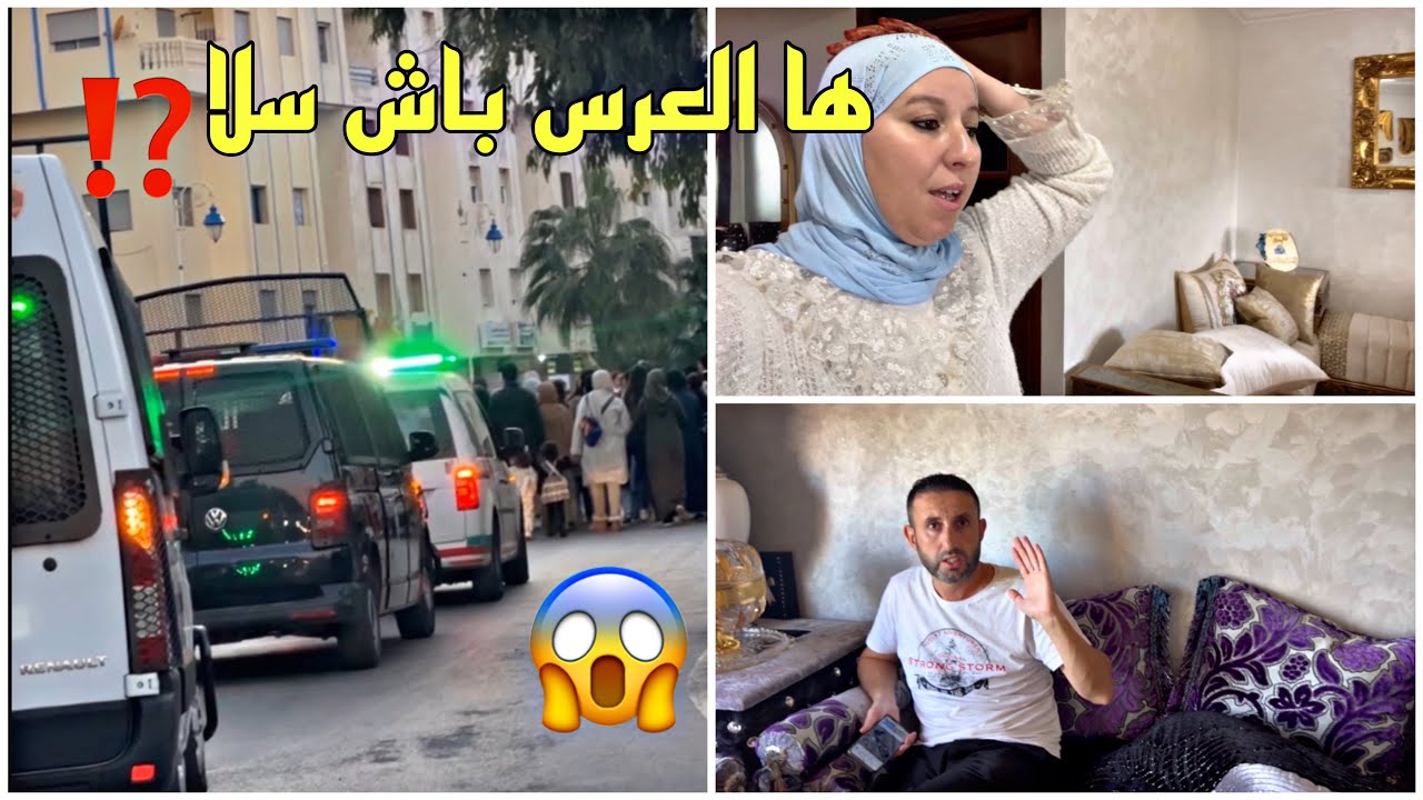 العرس سلا والبوليس 🚨صبحو معنا فالدار ⁉️مناقص من هاد الشي