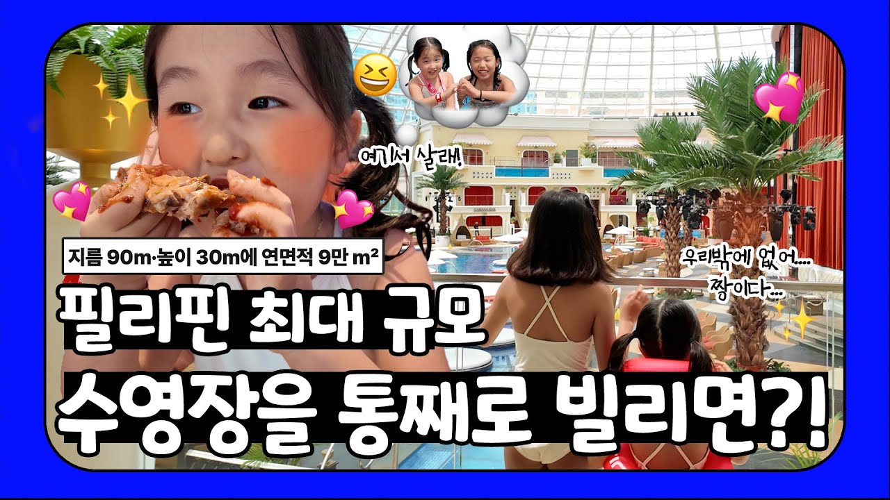 ENG) 세계 최대 규모 실내 수영장을 통째로 빌리면?