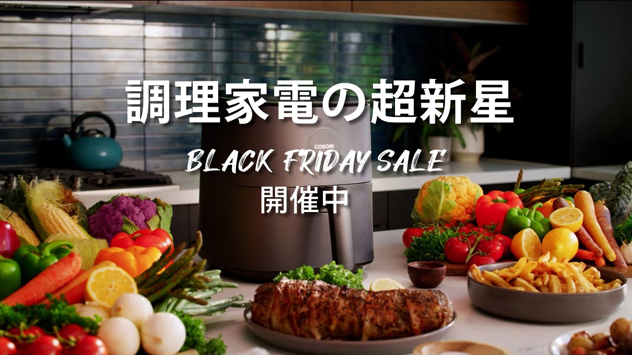 VeSync BLACK FRIDAYセール - COSORIノンフライヤー