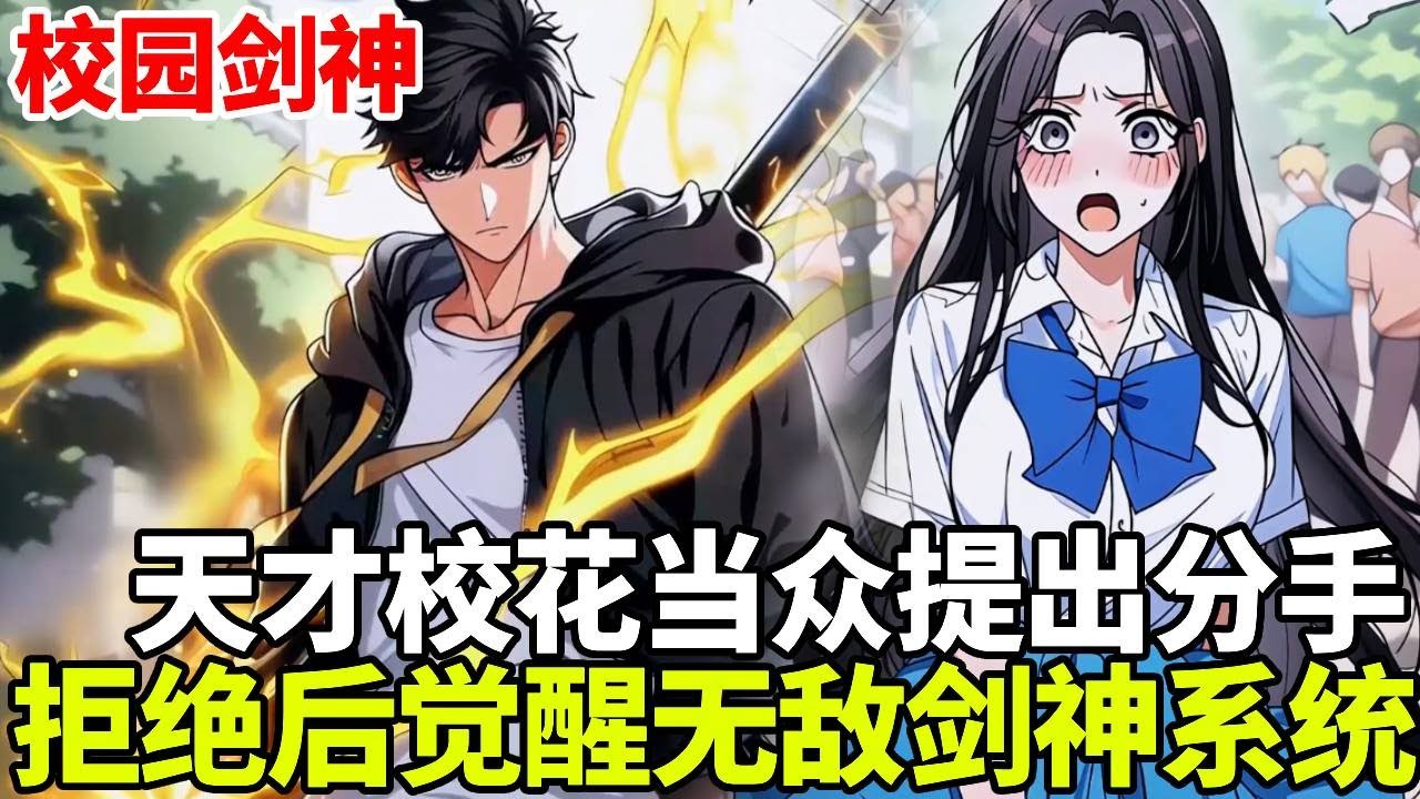 🔥【更新】《校园剑神》💥：拜金校花和男人提出分手，竟触发了系统提示！只要同意就能获得无上剑神系统，还能奖励万年修为！#二次元#剧情#動漫#漫画#小说