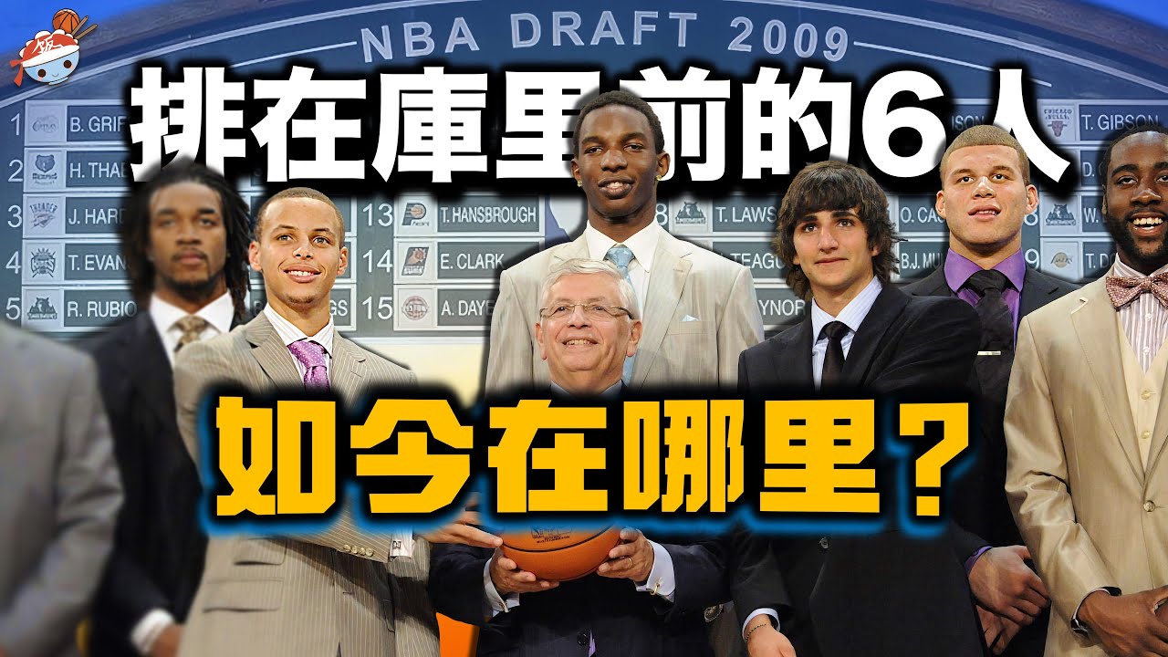 【冷飯說】在Stephen Curry前面被選中的6名球員，如今都在哪裏？