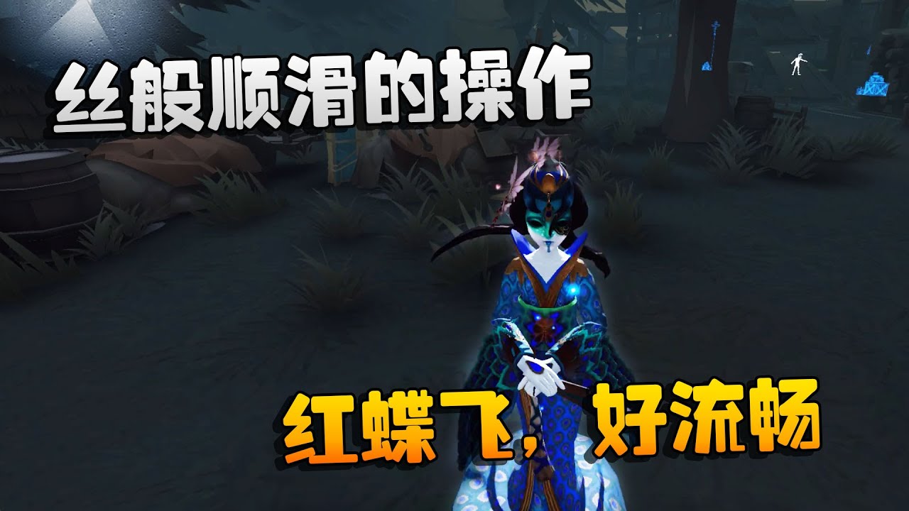 第五人格：大帅观战：丝般顺滑的操作！红蝶飞，好流畅
