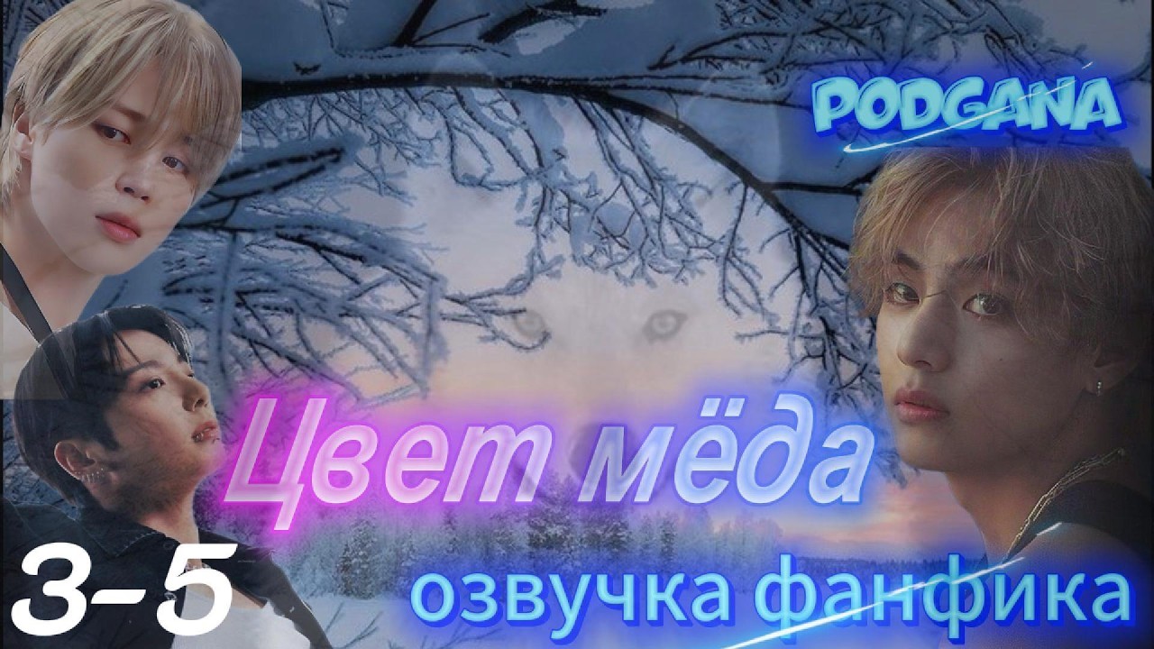 ЦВЕТ МЁДА/PodGana/часть 3-5/ #фанфикибтс #бтсарми #фф #kpop #озвучкафф #чигуки #бтсозвучка #btsff