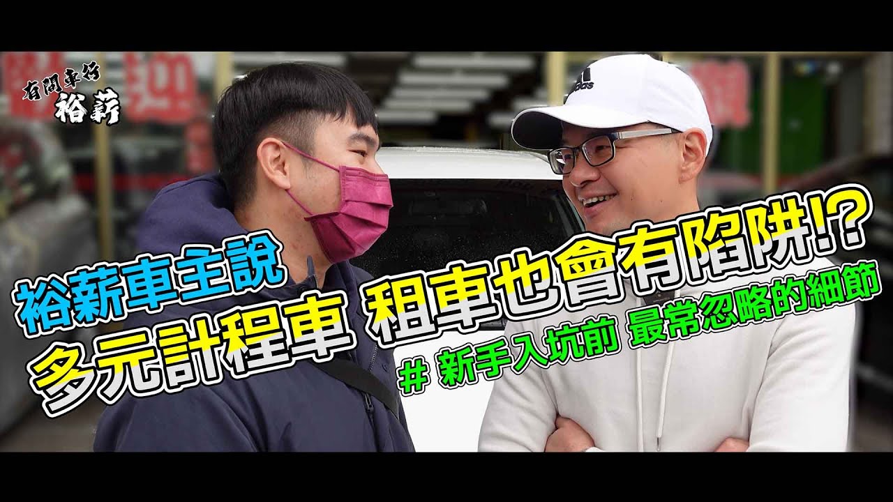【裕薪汽車】裕薪車主說 - 多元計程車 租車也會有陷阱!? [4k] Altis丨Uber多元計程車