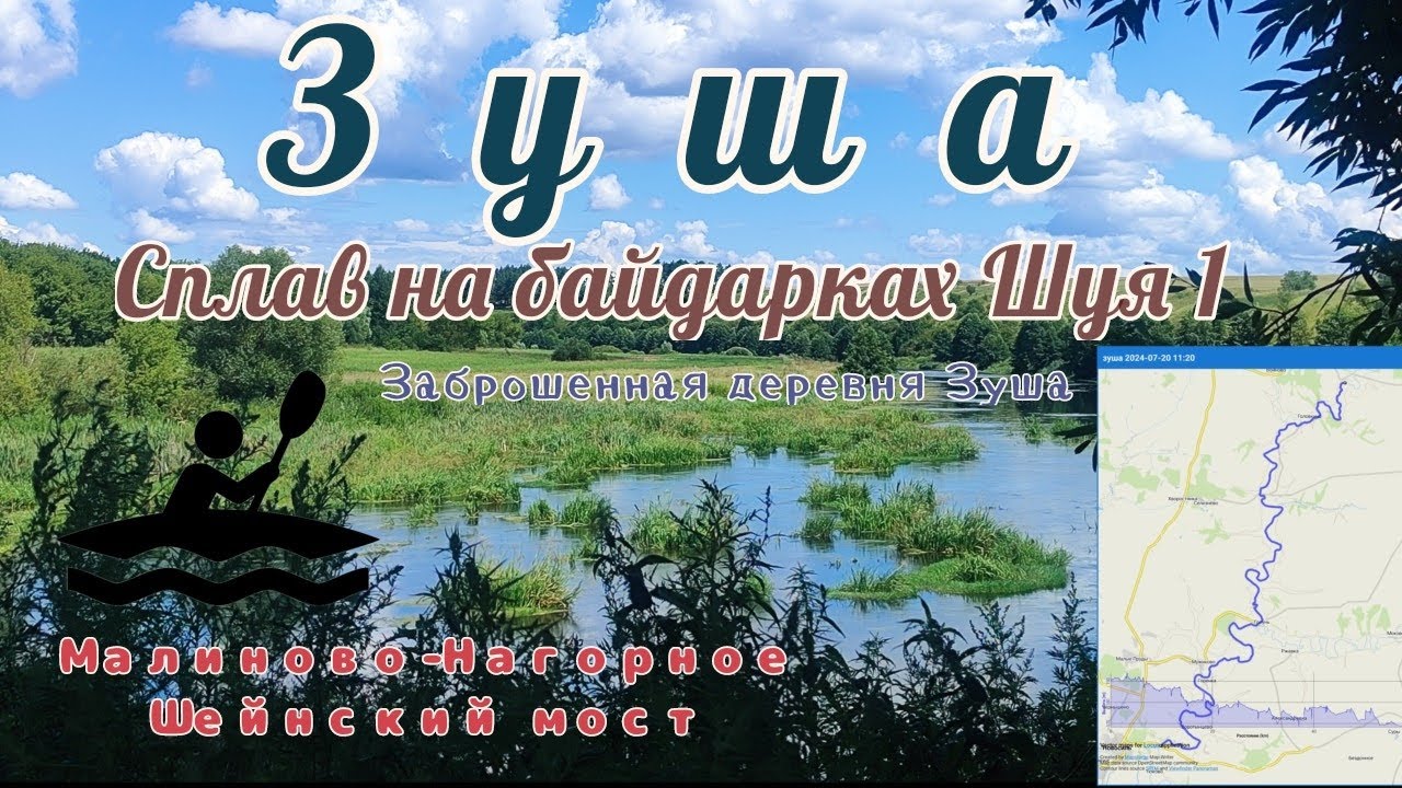 Сплав на байдарках Шуя 1 по реке Зуша от Малиново-Нагорное до Шеинского моста.