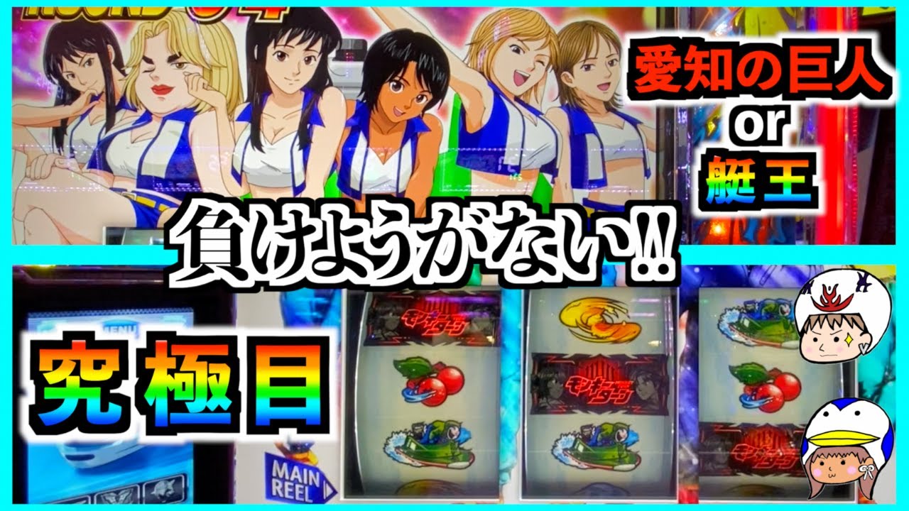 【スマスロ モンキーターンV】究極目！愛知の巨人or艇王！妻が高設定挙動のモンキーを朝イチからぶん回した結果…