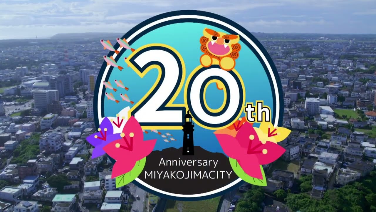 宮古島市政施行20周年記念映像　-宮古島市の歩み-「これまで」そして「これから」