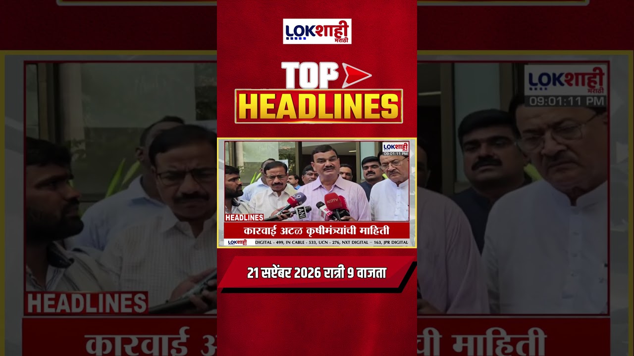 LIVE | Lokshahi Marathi | Top Headlines Today | 9 PM | 21 September 2026 | Maharashtra Politics