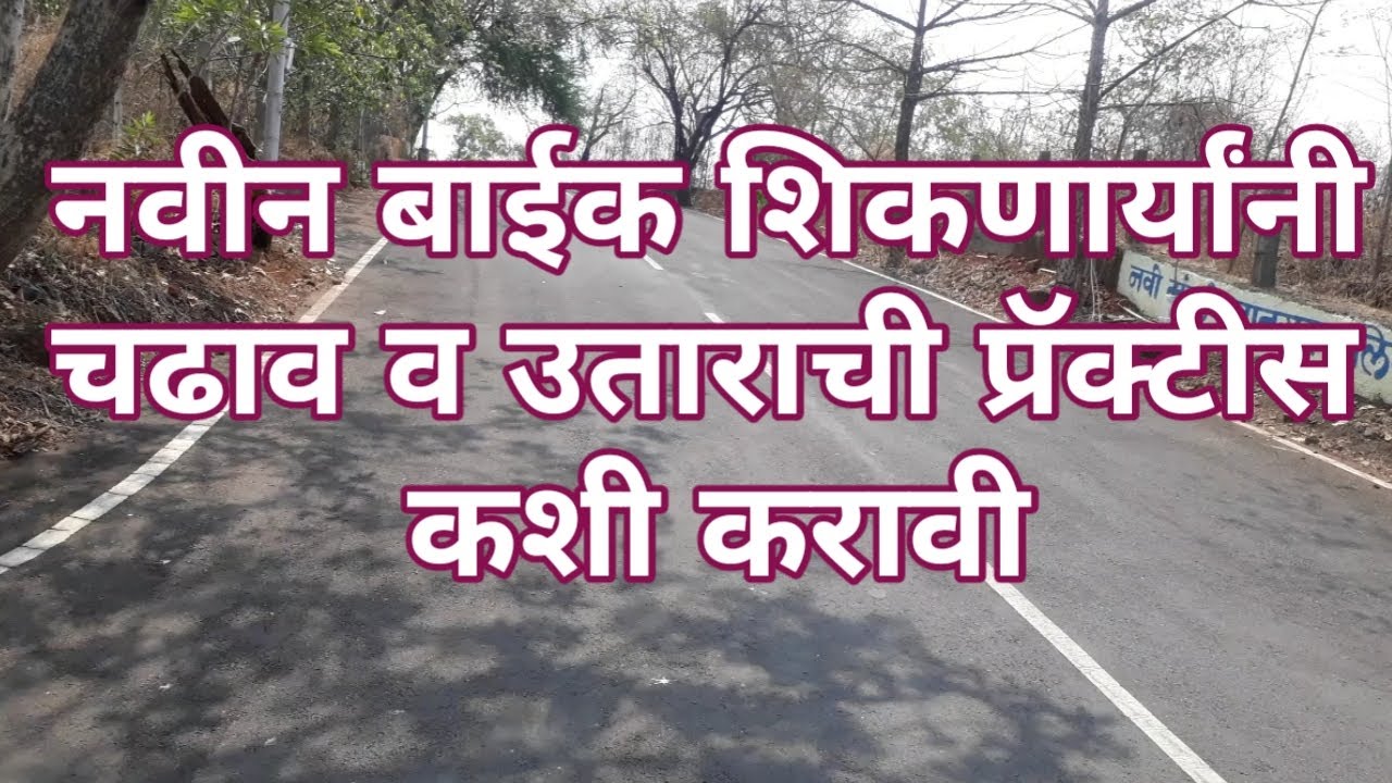 ४. how to ride bike uphill | बाईक ची चढाव व उतार प्रॅक्टिस कशी करावी | how to ride bike downhill |