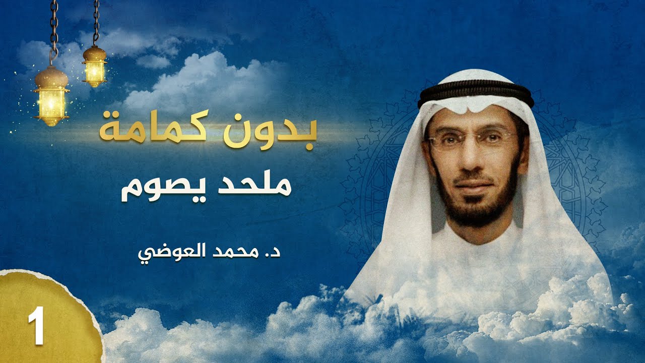 بدون كِمامة  - ملحدٌ يصوم