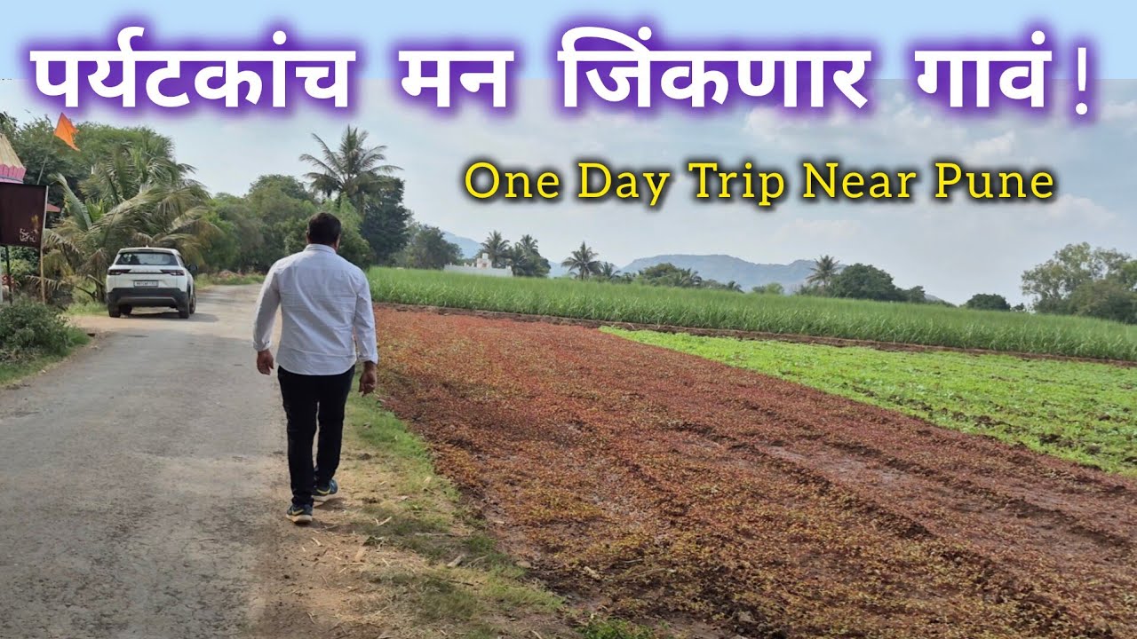 चला एका ऐतिहासिक गावात इतिहासाच्या पाऊल खुणा बघायला |  Travel to Village Near Satara 