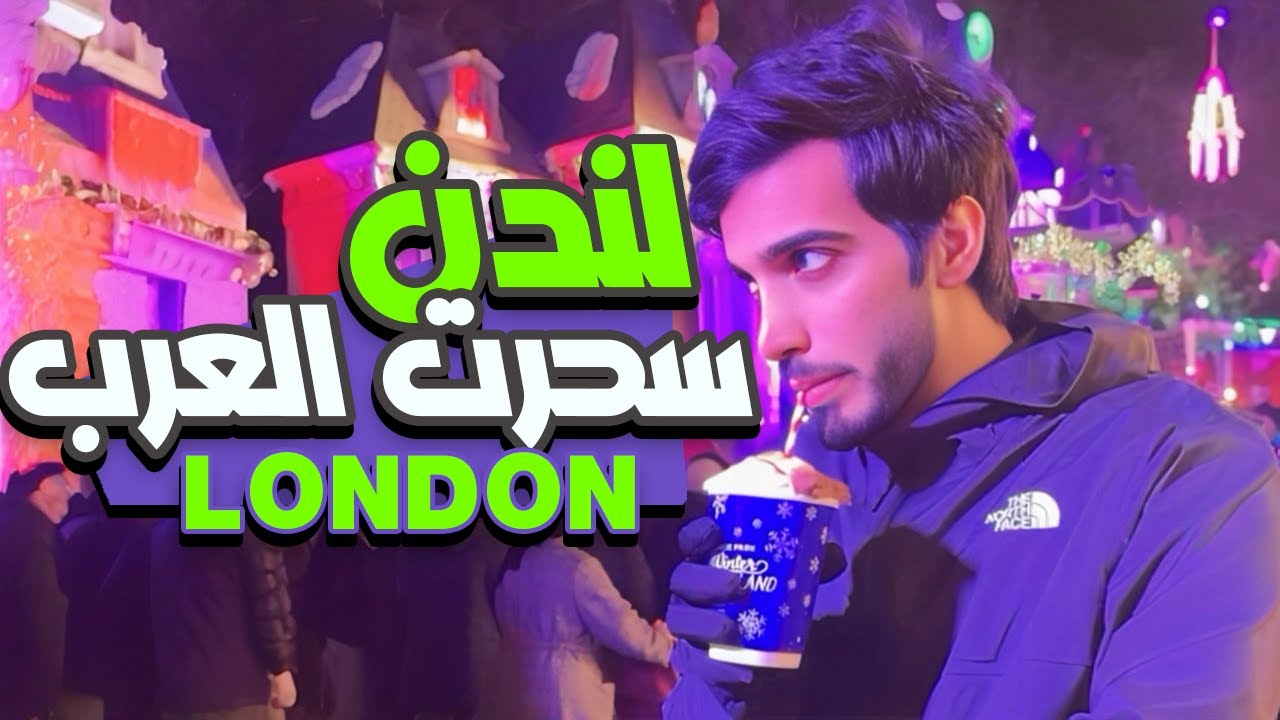 اكتشف لماذا لا يقاوم العرب سحر لندن 🇬🇧 🏰  - جولة  ب اجمل المطاعم و الاماكن في لندن - فلوق  2024 🎡☔️😍