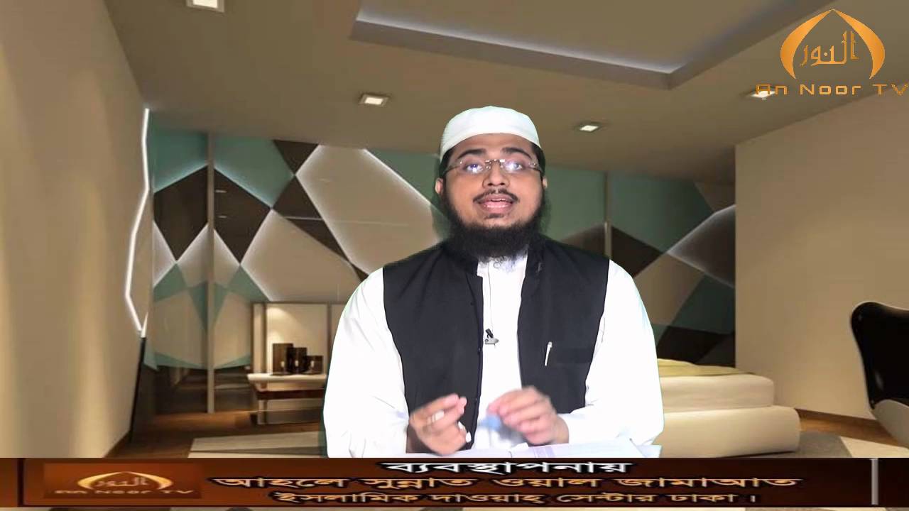 বুকে হাত বাঁধার কথা  কোরআনে আছে দাবীদার মুফতি কাজী ইবরাহীম সাহেবের বক্তব্য খন্ডন।