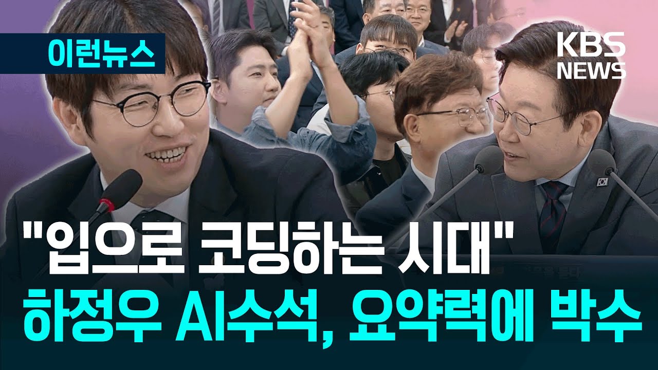 [이런뉴스] &ldquo;입으로 코딩하는 시대&rdquo; 하정우 수석 &lsquo;요약&rsquo;에 현장 박수 / KBS 2025.10.24.