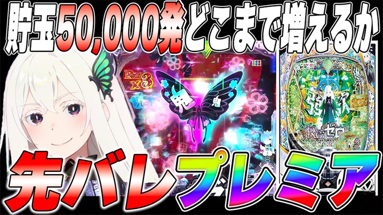 【eリゼロ2】先バレ→プレミア検証❗️大量投資の先に、、超プレミア演出⁉️