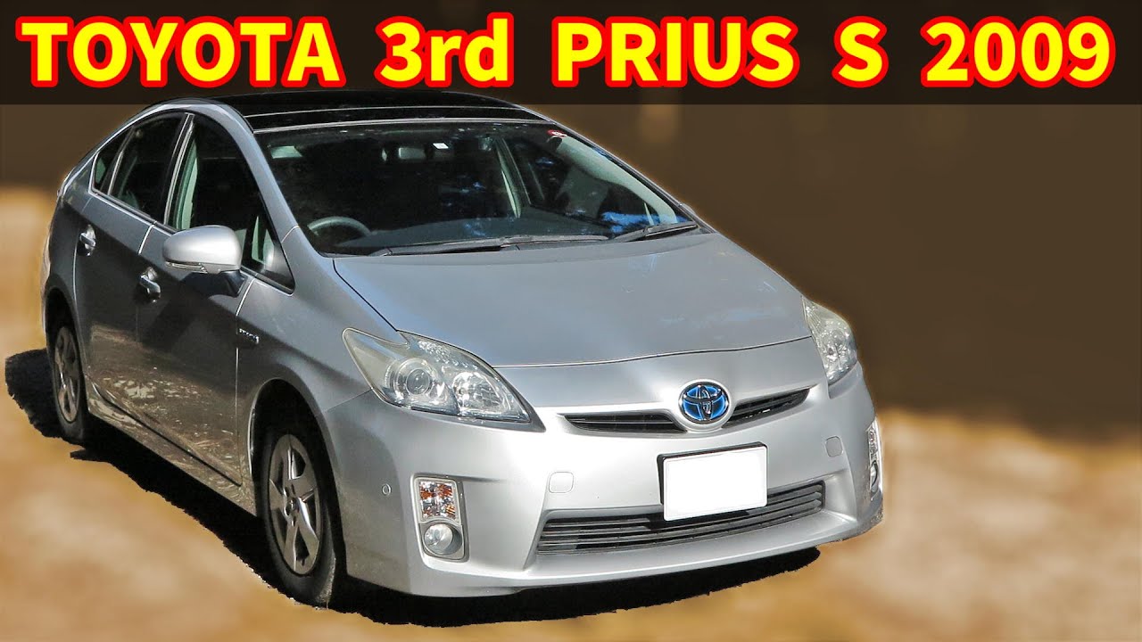 トヨタ 3代目 プリウス S【ZVW30 2WD 2009】