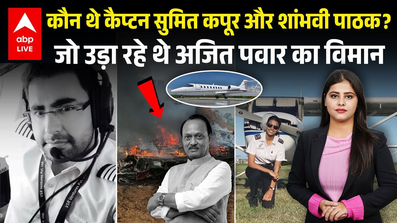 Ajit Pawar Death News: कौन थे कैप्टन सुमित कपूर और शांभवी पाठक?  जो उड़ा रहे थे अजित पवार का विमान..