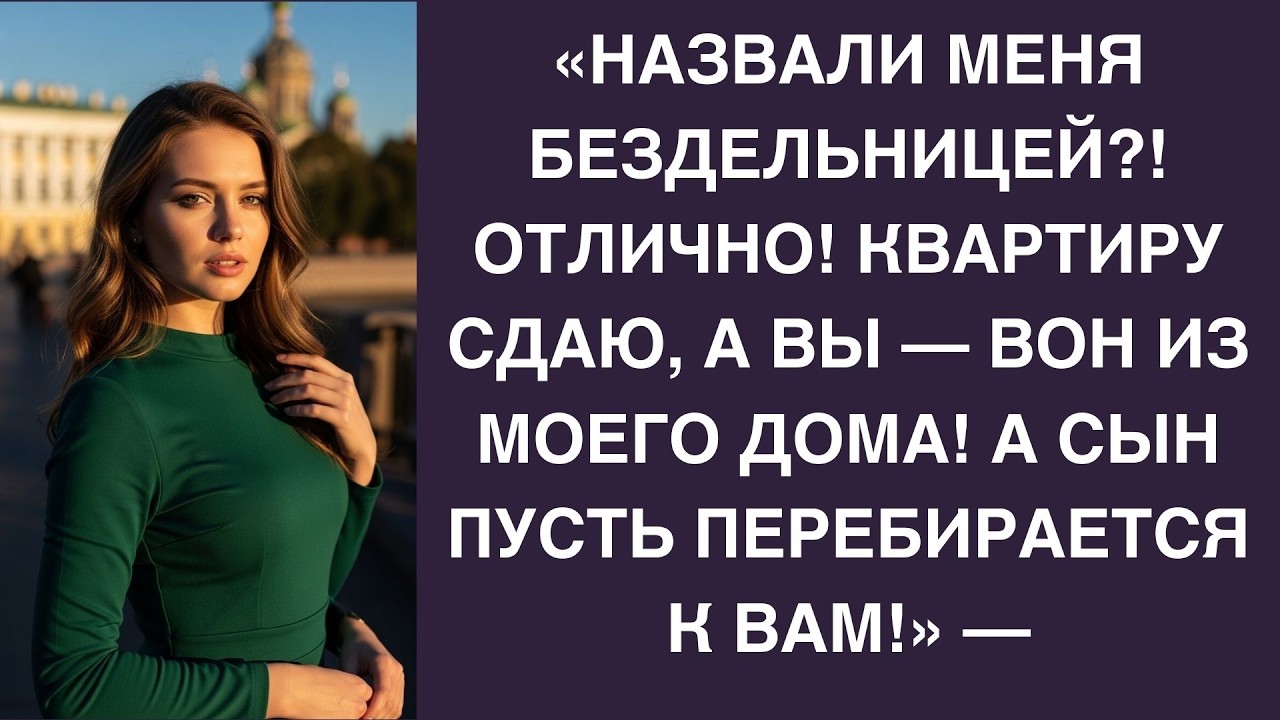 «Ты бездельница!» — кричала свекровь… Но судьба всё расставила по местам! Осталась ни с чем